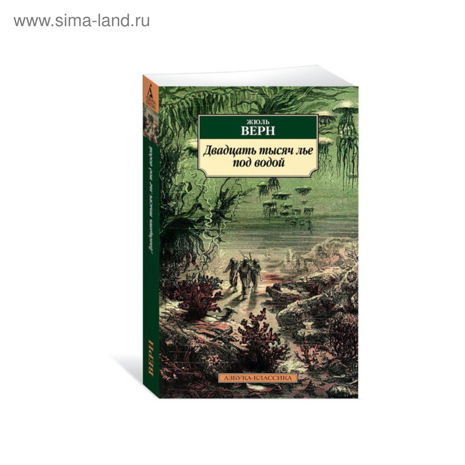 Тысяч лье под водой автор. Азбука классика Жюль Верн. Лье под водой Жюль Верн. Верн двадцать тысяч лье под водой. Жюль Верн 20 тысяч лье под водой книга.