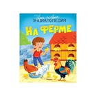 Энциклопедия «На ферме» - Фото 1