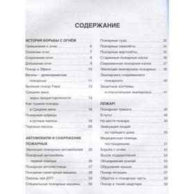 

Энциклопедия. Пожарные и спасатели