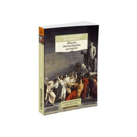 Жизнь двенадцати цезарей. Светоний Транквилл Г.