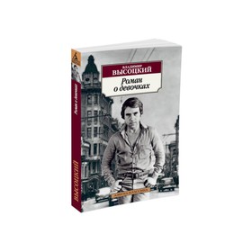 

Роман о девочках. Высоцкий В.