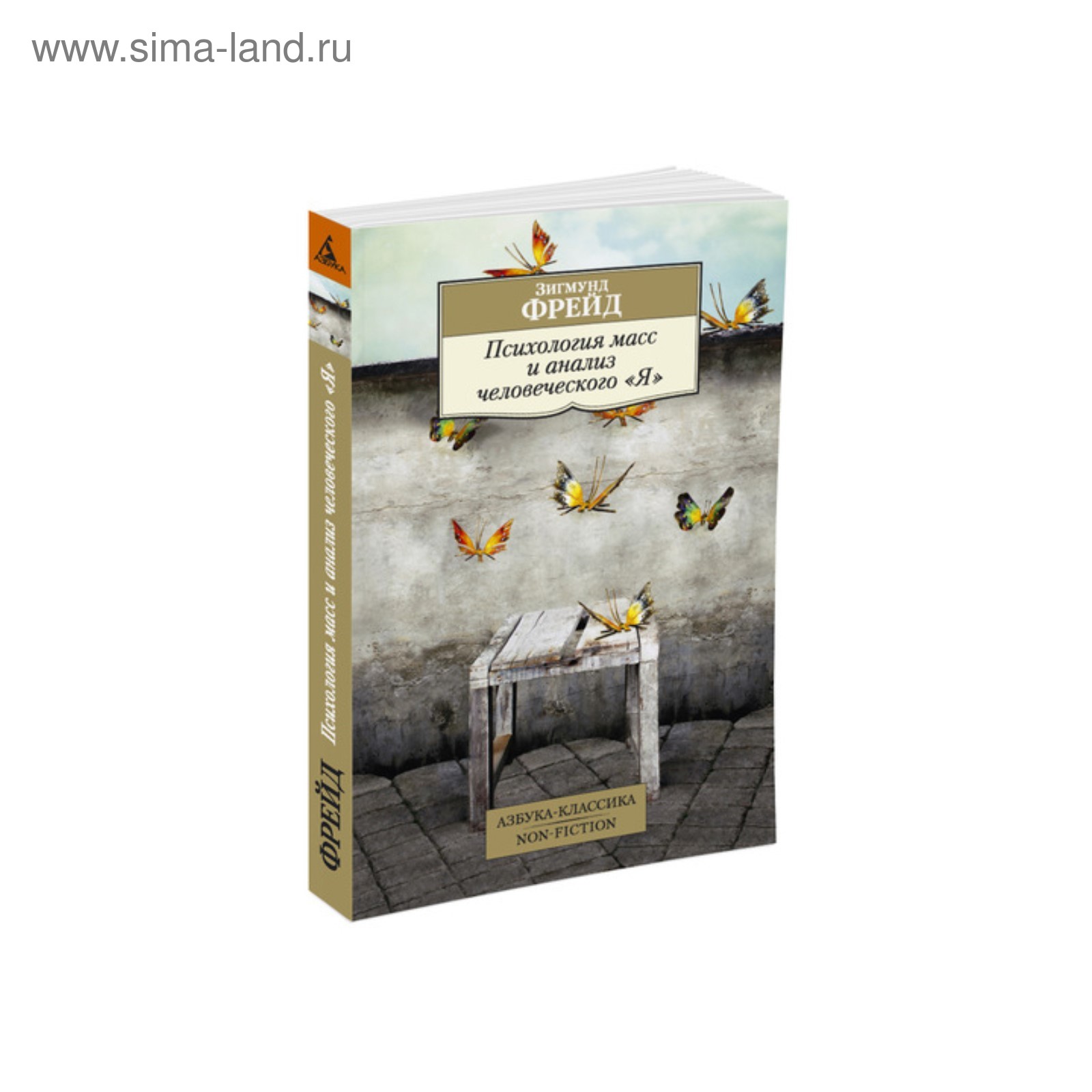 Психология масс и анализ человеческого «Я». Фрейд З. (3499069) - Купить по  цене от 174.00 руб. | Интернет магазин SIMA-LAND.RU