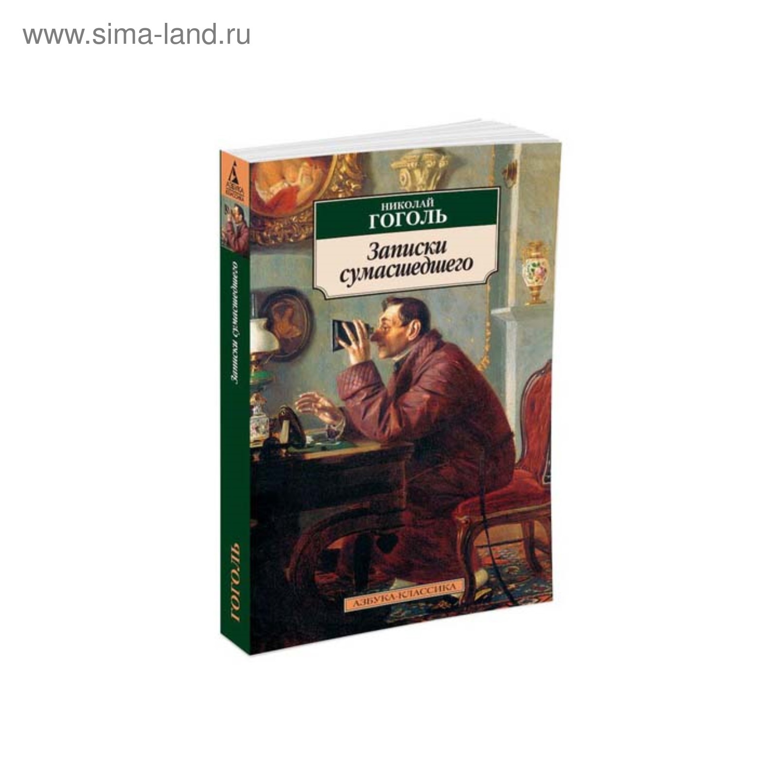 Записки сумасшедшего. Гоголь записки сумасшедшего отзыв. Гоголь записки сумасшедшего отзыв. Гоголь записки сумасшедшего отзыв. Гоголь записки сумасшедшего книга.