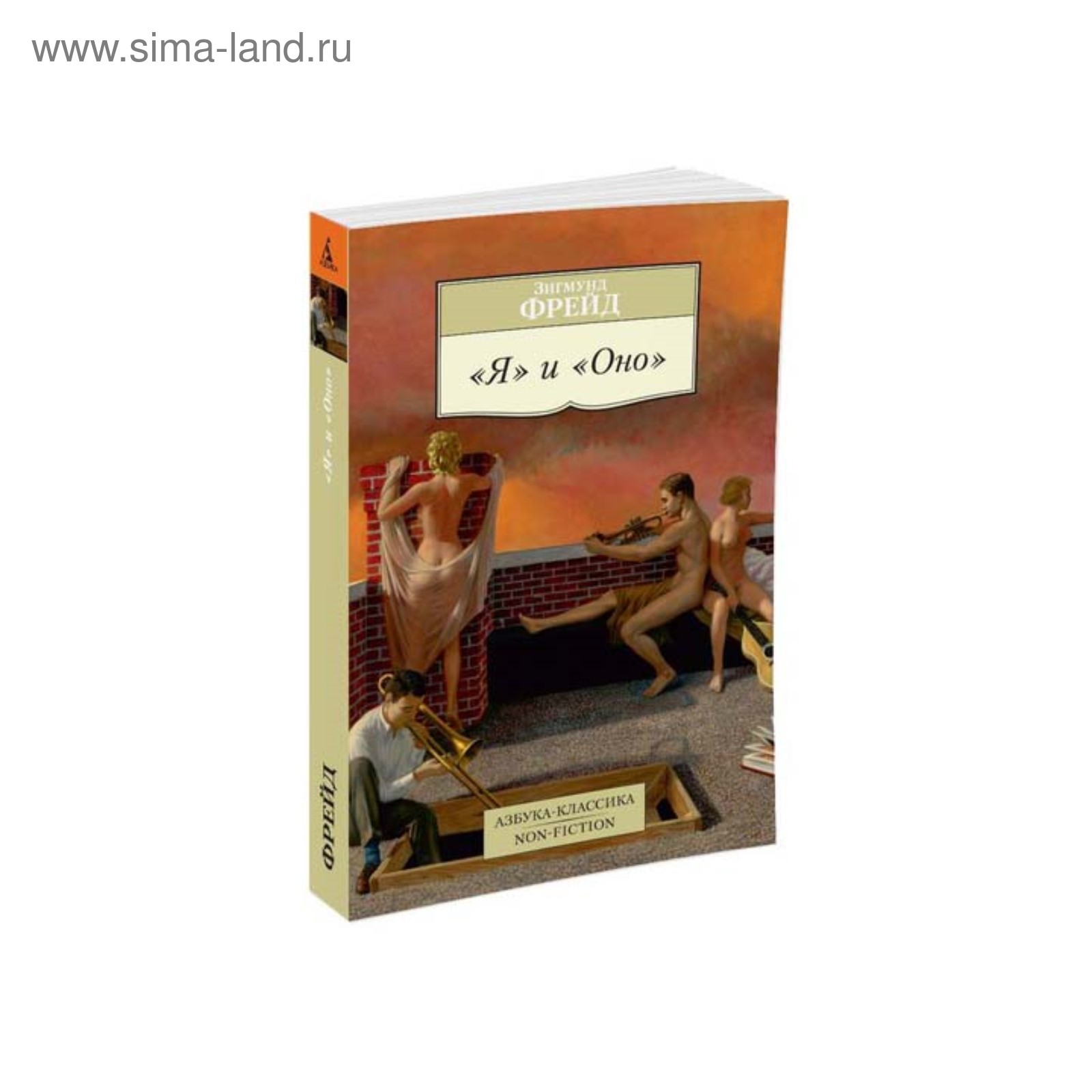 Я и Оно. Фрейд З. (3499073) - Купить по цене от 165.00 руб. | Интернет  магазин SIMA-LAND.RU