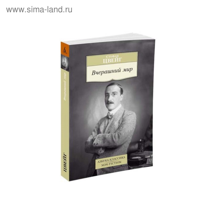 Non-Fiction (мягк/обл). Вчерашний мир. Цвейг С. - Фото 1