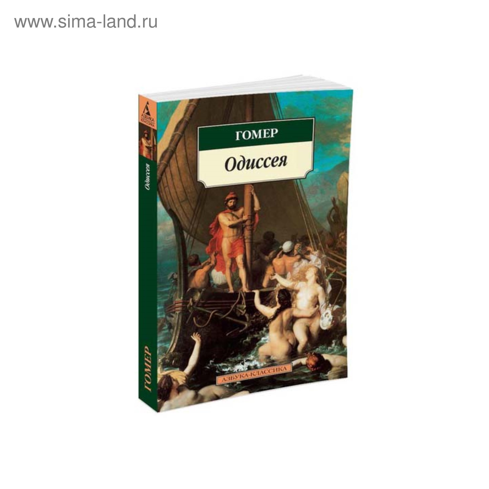 Приключения одиссея книга. Поэма одиссея. Гомер "одиссея". Гомер одиссея сколько страниц. Гомер одиссея аст.