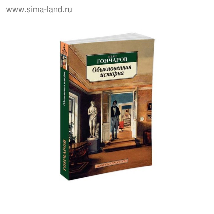 Обыкновенная история. Гончаров И. - Фото 1