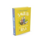 Эмиль и малышка Ида. Линдгрен А. - Фото 1