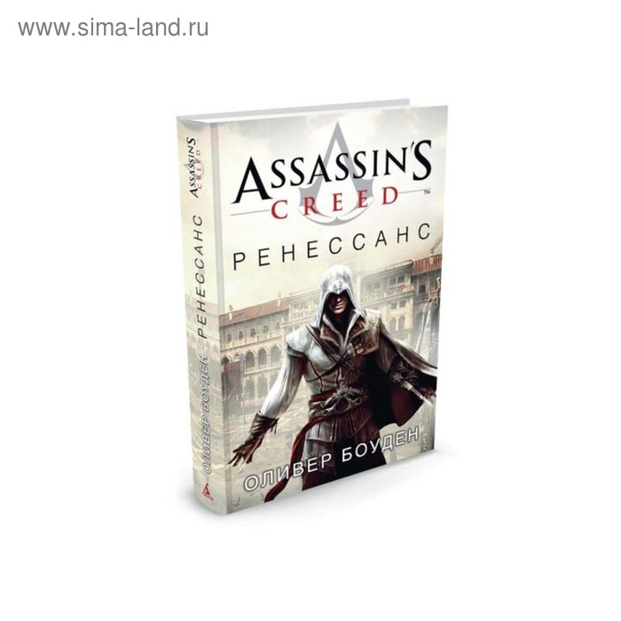 Assassin's Creed. Ренессанс. Боуден О. - Фото 1