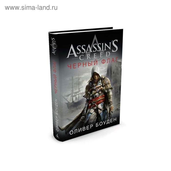Assassin`s Creed. Чёрный флаг. Боуден О. - Фото 1