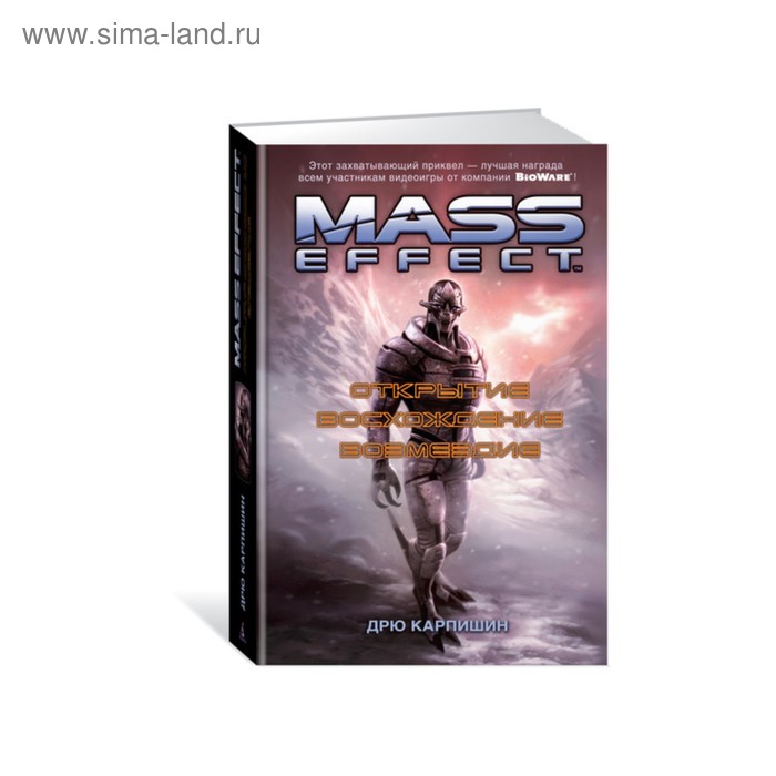 Mass Effect. Открытие. Восхождение. Возмездие. Карпишин Д. - Фото 1