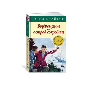 Возвращение на остров сокровищ. Книга 3. Блайтон Э. 3495942