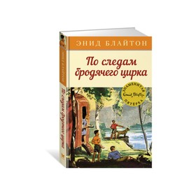 По следам бродячего цирка. Книга 5. Блайтон Э. 3495945