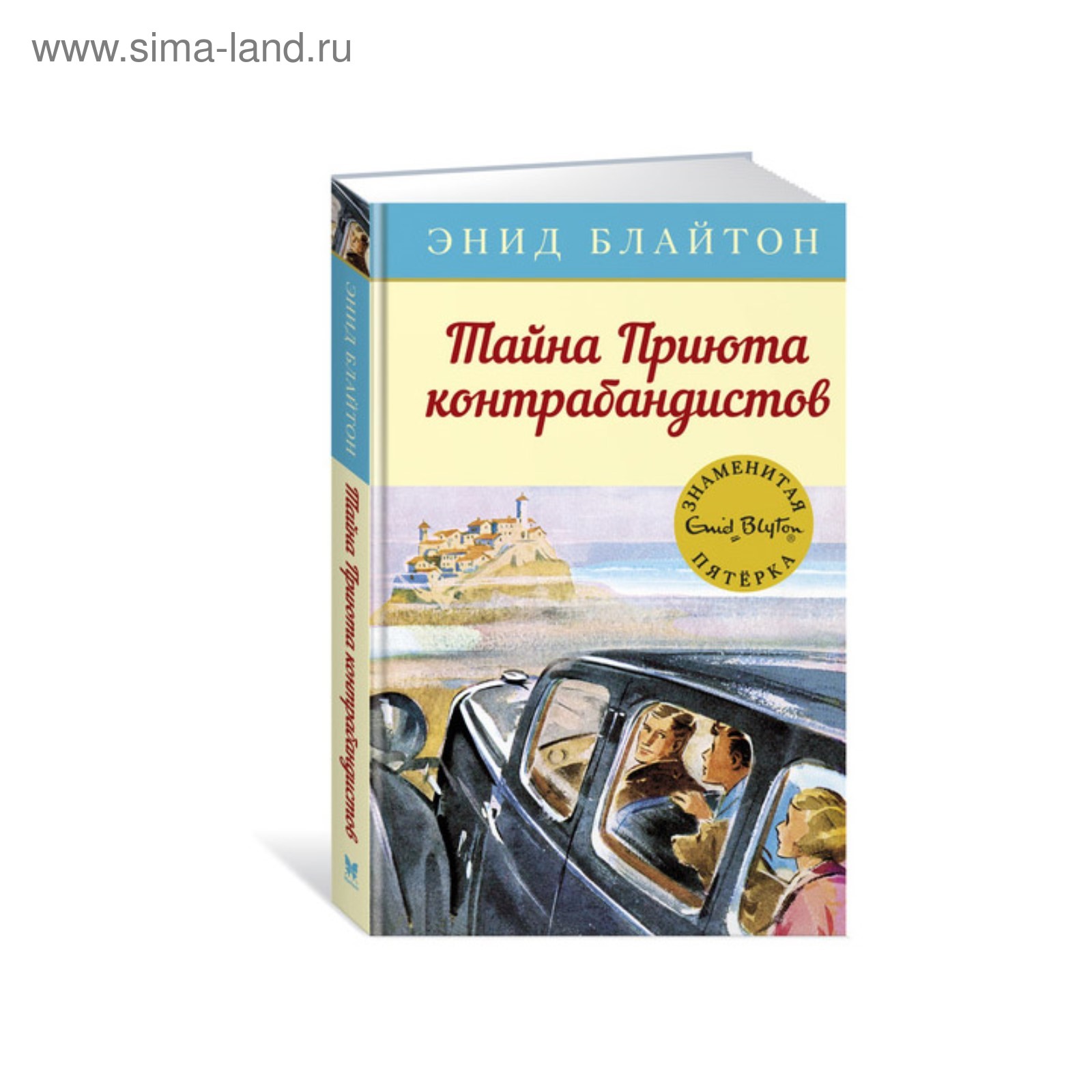 Тайна Приюта контрабандистов. Книга 4. Блайтон Э. (3495947) - Купить по  цене от 344.00 руб. | Интернет магазин SIMA-LAND.RU