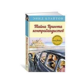 Тайна Приюта контрабандистов. Книга 4. Блайтон Э. 3495947