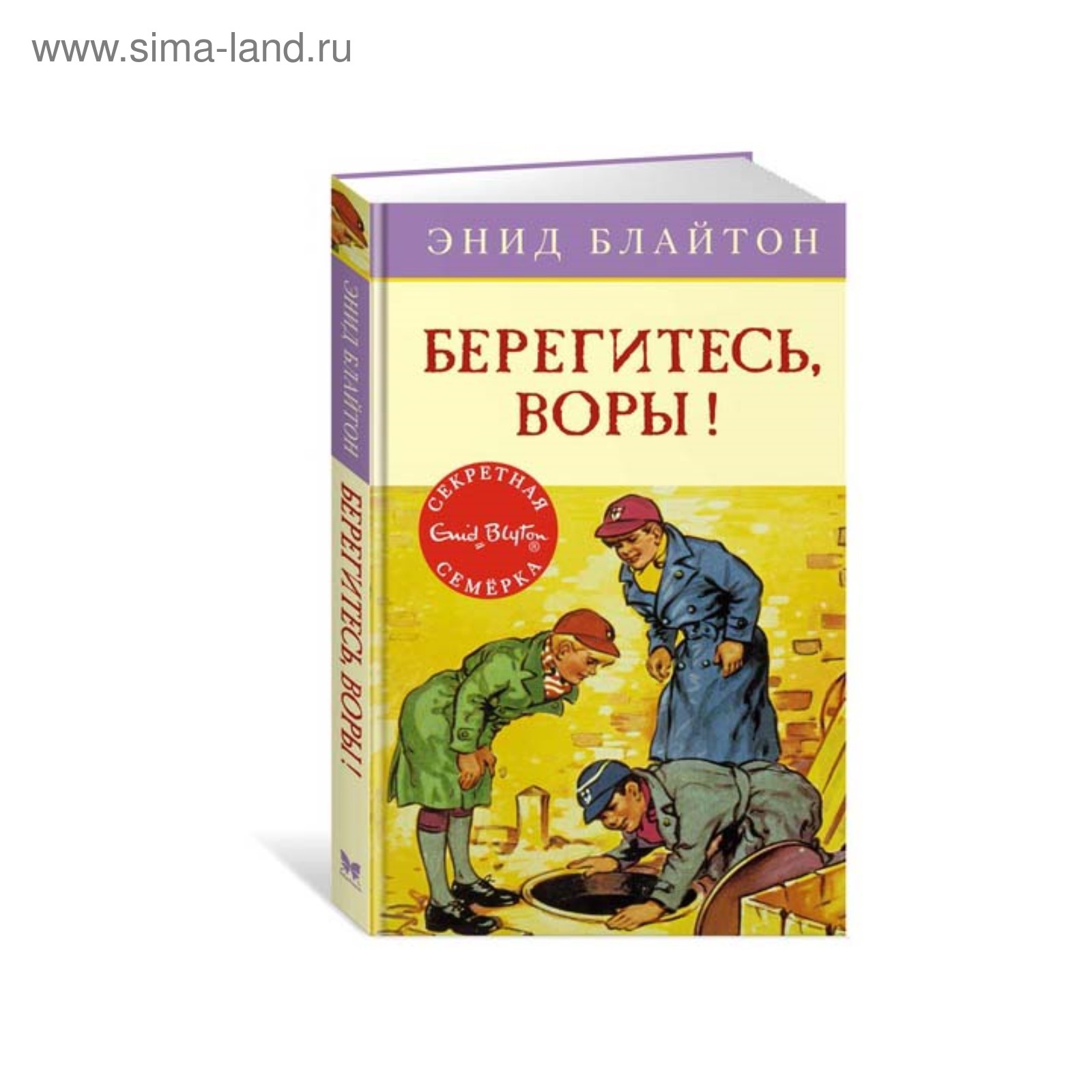 Берегитесь, воры! Книга 5. Блайтон Э.