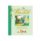 Волшебник Изумрудного города. Волков А.М. - фото 109663773