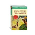 Детский детектив. Секретная семерка. Свидетели ограбления. Книга 3. Блайтон Э. - фото 110205523