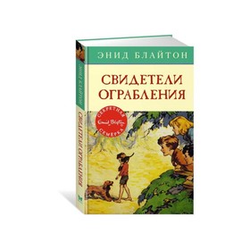 Детский детектив. Секретная семерка. Свидетели ограбления. Книга 3. Блайтон Э.