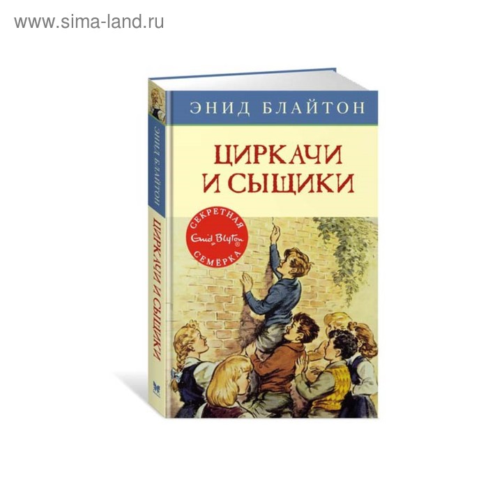 Циркачи и сыщики. Книга 2. Блайтон Э. - Фото 1