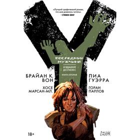 

Y. Последний мужчина. Книга 2. Вон Б. К.