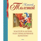 Золотой ключик, или Приключения Буратино. Толстой А.Н. 3496704 - фото 3576829