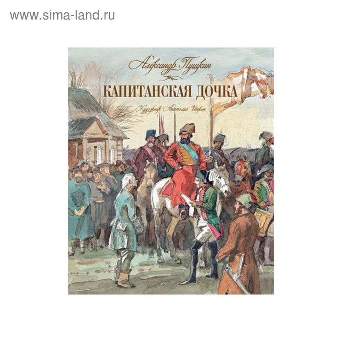 Капитанская дочка рисунок легкий