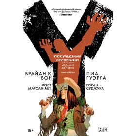 

Y. Последний мужчина. Книга 3. Вон Б. К.