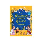 Большая книга сказок - фото 109663787