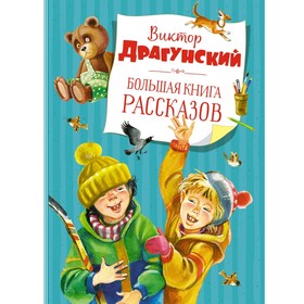 Большая книга рассказов. Драгунский В.Ю.