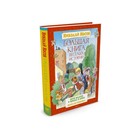 Большая книга весёлых историй. Носов Н. Н. - Фото 1