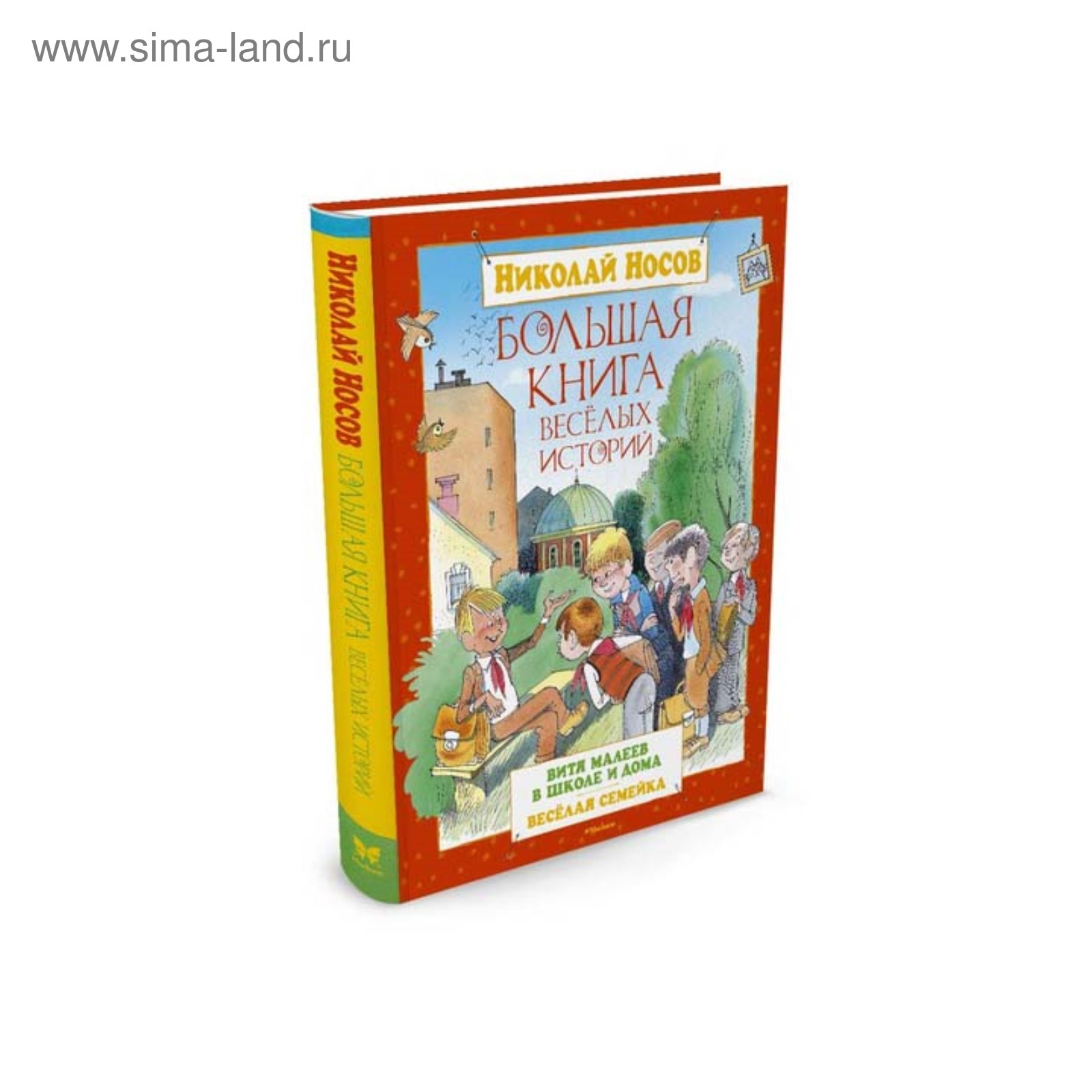 Большая книга весёлых историй. Носов Н. Н. (3496715) - Купить по цене от  536.00 руб. | Интернет магазин SIMA-LAND.RU