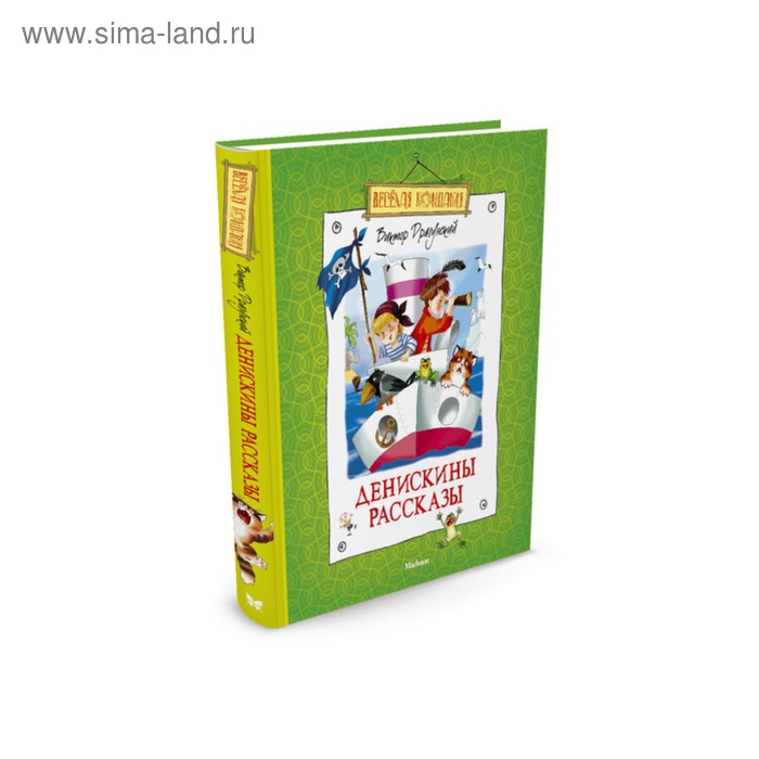 Денискины рассказы. Драгунский В.Ю. - Фото 1