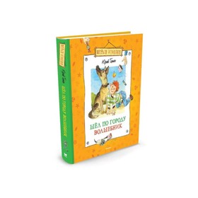 Весёлая компания. Шел по городу волшебник. Томин Ю. 3496751