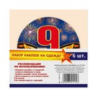 Наклейки значки на одежду "С днем победы!" 6 шт. - Фото 3