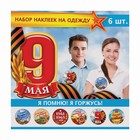 Наклейки значки на одежду "Я помню! Я горжусь!" 6 шт. - Фото 2