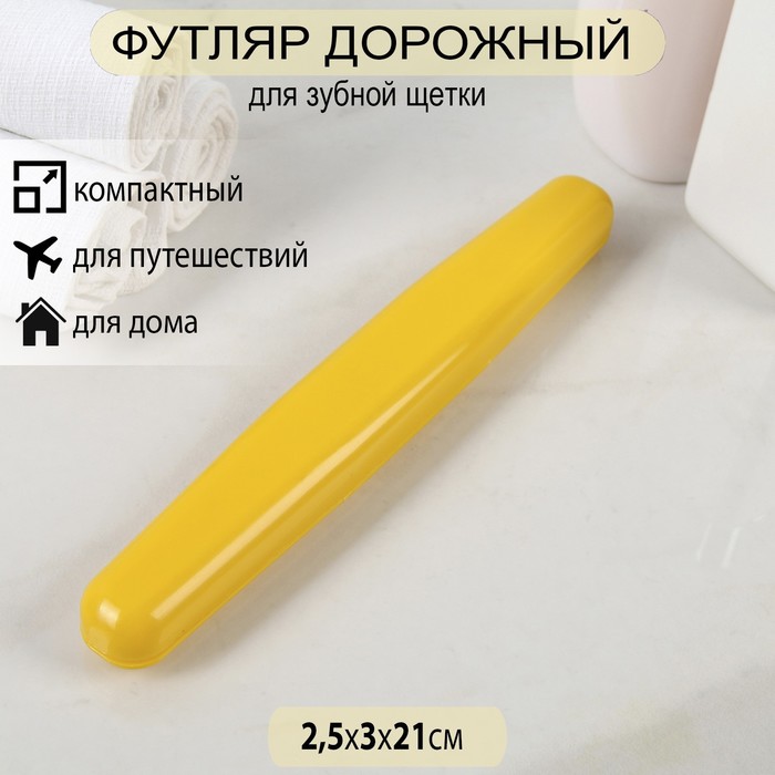 Футляр для зубной щётки, 21 см, цвет МИКС - Фото 1