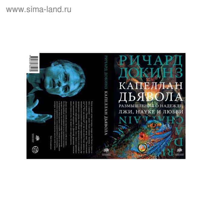 Капеллан дьявола Докинз Р 691₽