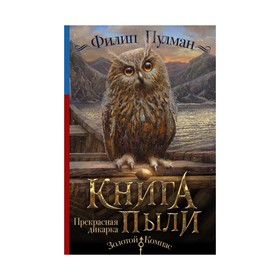 Книга Пыли. Прекрасная дикарка. Пулман Филип