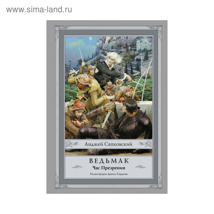 Ведьмак: Час Презрения. Сапковский А. - Фото 1