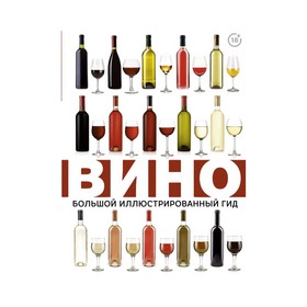 

Вино. Большой иллюстрированный гид. Шпаковский М. М.