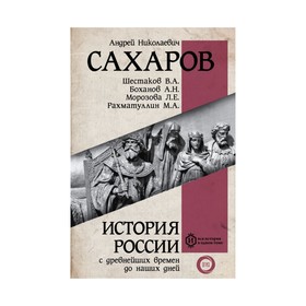 История России с древнейших времён до наших дней. Сахаров А. Н.