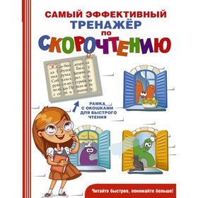 Самый эффективный тренажёр по скорочтению, Абдулова Г. Ф. 3507426