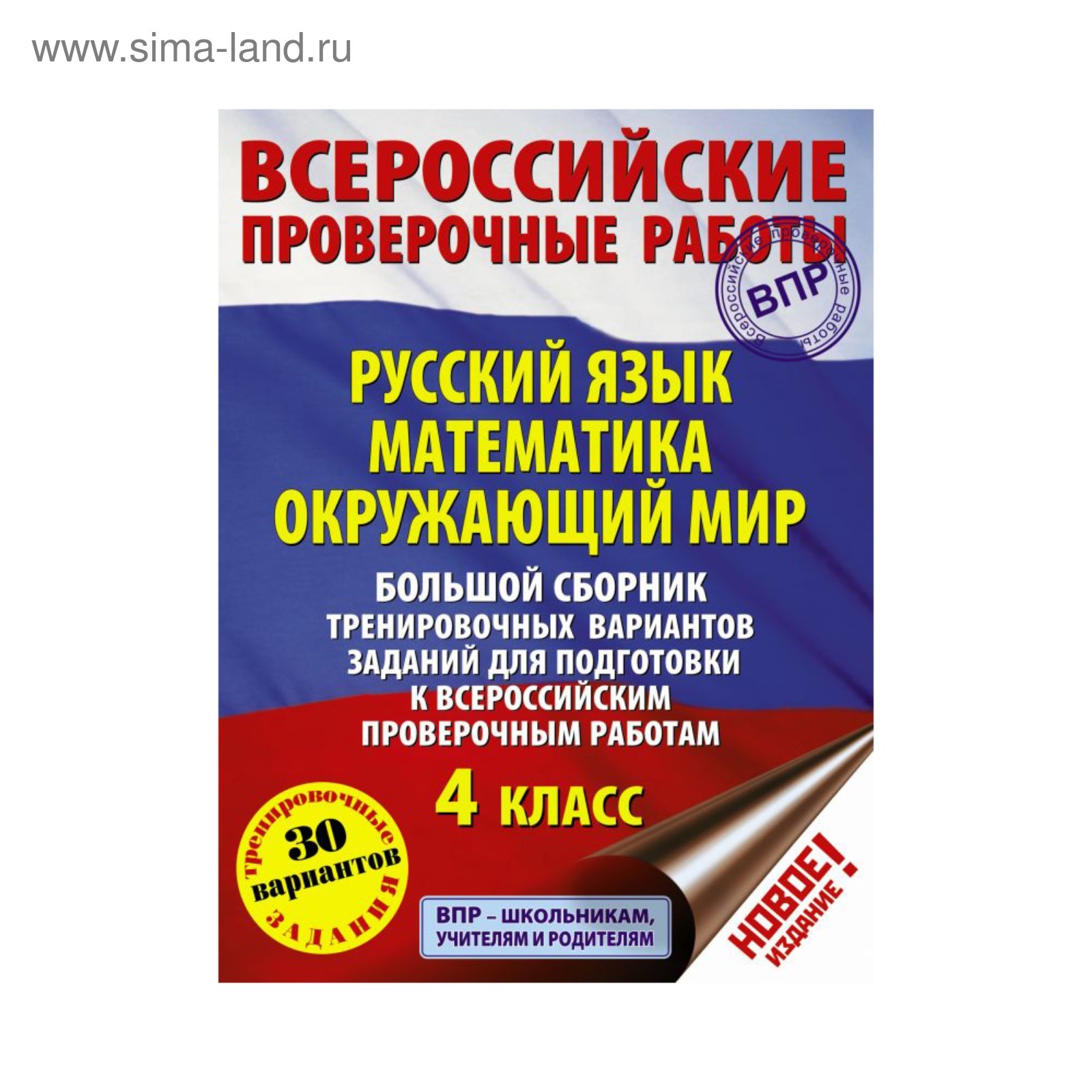 Большой сборник тренировочных вариантов заданий для подготовки к всероссийским  проверочным работам. Русский язык. Математика. Окружающий мир. 4 класс  (3507450) - Купить по цене от 308.00 руб. | Интернет магазин SIMA-LAND.RU