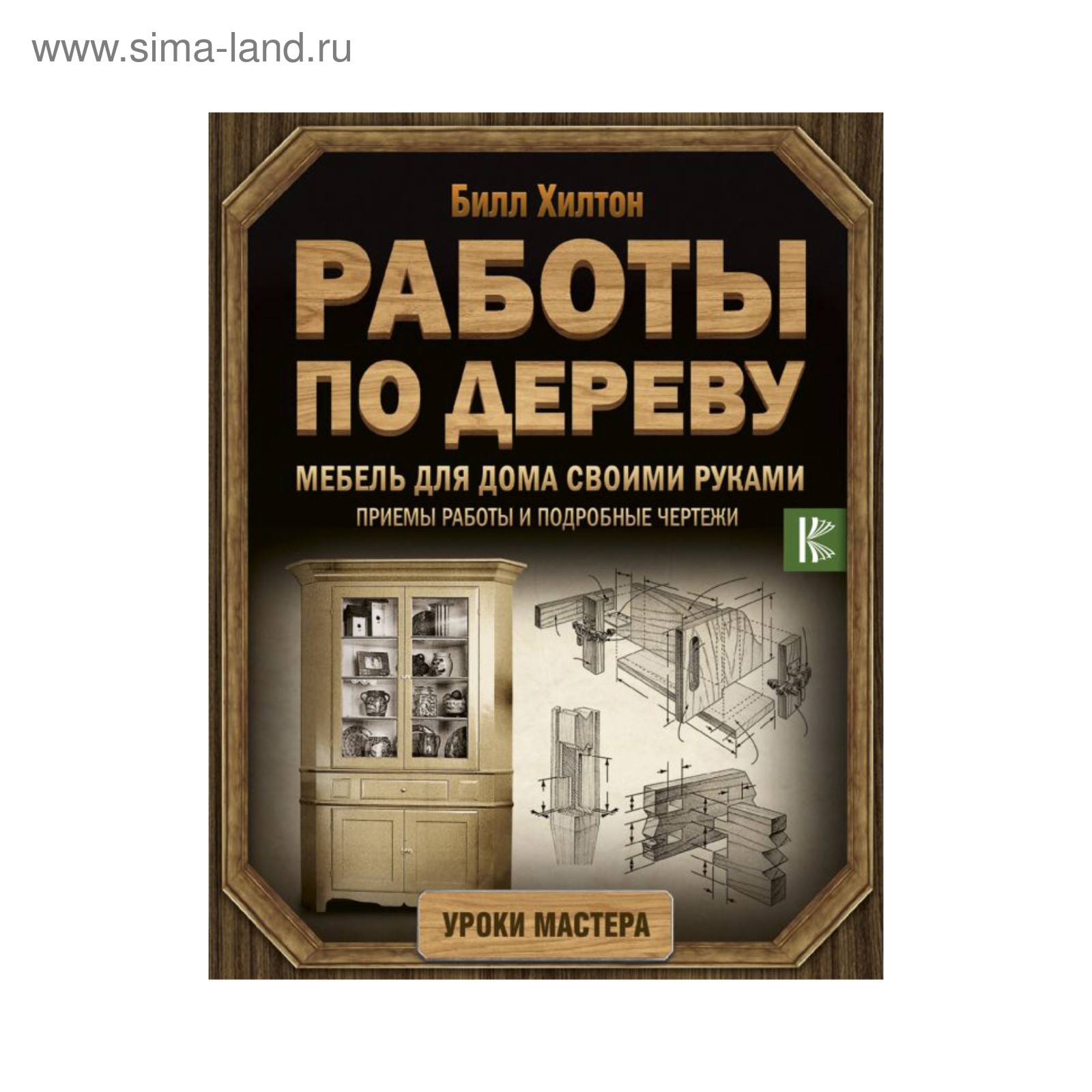 Работы по дереву. Мебель для дома своими руками. Хилтон Билл