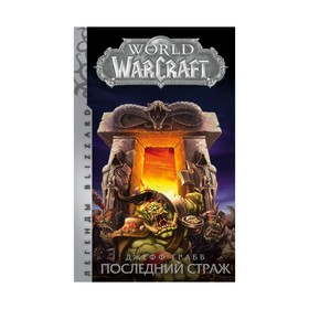 

World of Warcraft: Последний Страж. Грабб Джефф