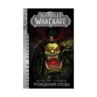 Легенды Blizzard. World of Warcraft: Рождение Орды. Голден Кристи - фото 305308423