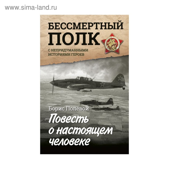 Повесть о настоящем человеке. С непридуманными историями героев. Полевой Б. Н. - Фото 1