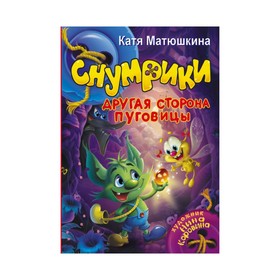 

Снумрики. Другая сторона пуговицы. Матюшкина К.