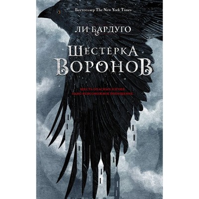 Шестерка воронов. Бардуго Л.